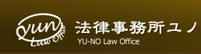 法律事務所ユノ